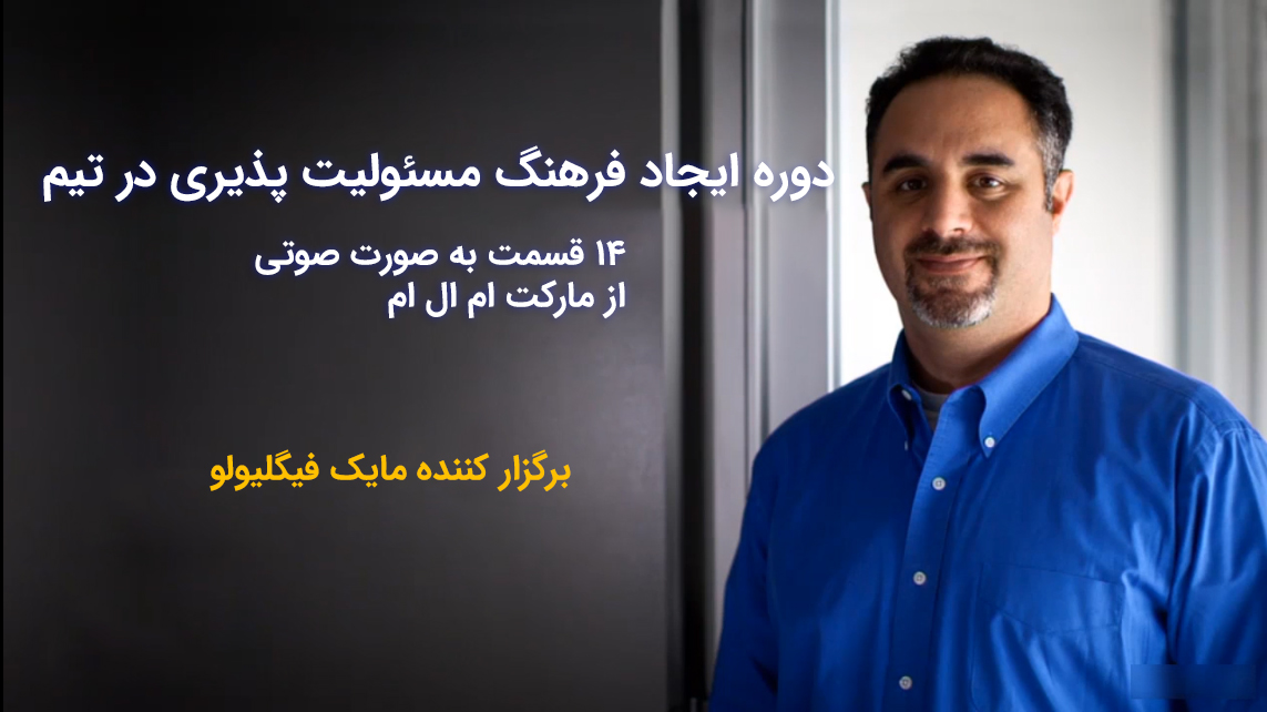 جلد دوره دوره ایجاد فرهنگ مسئولیت پذیری در تیم